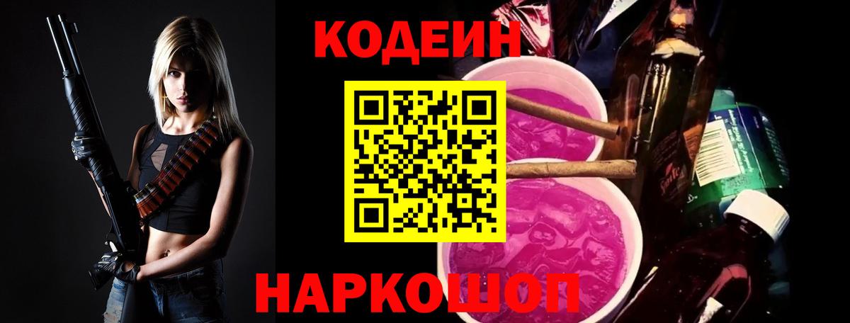 Кодеиновый сироп Lean Purple Drank  Вход с VPN  Белореченск 